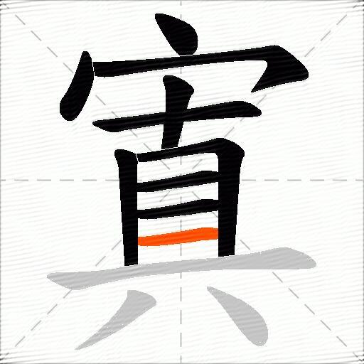 寘
