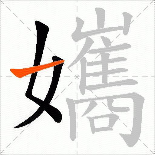 孈