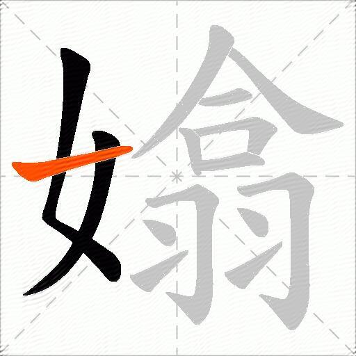 嬆
