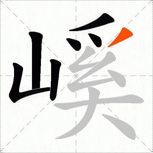 嵠