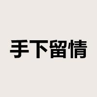 手下留情是什么意思