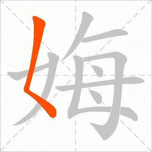 娒