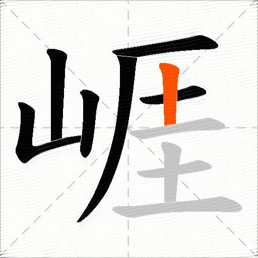 崕