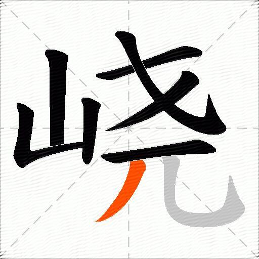 峣
