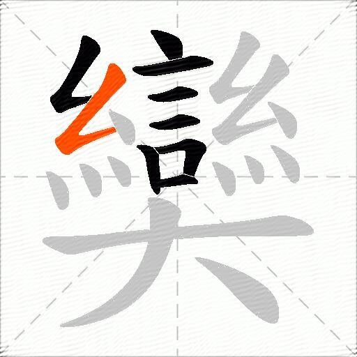 奱