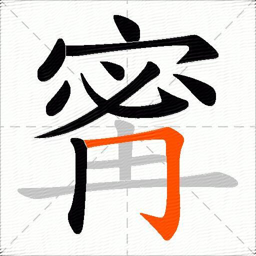 寗
