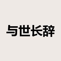 与世长辞是什么意思