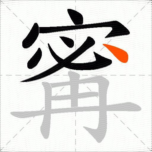 寗