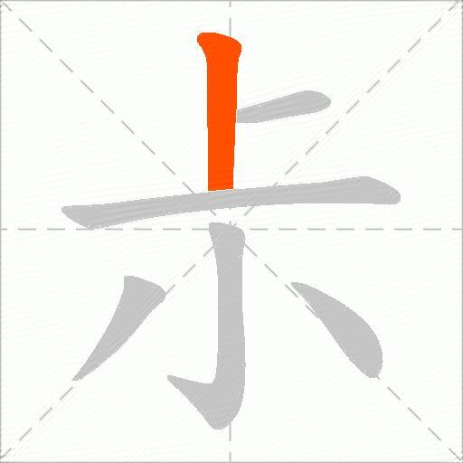 尗
