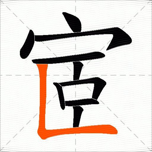 宧
