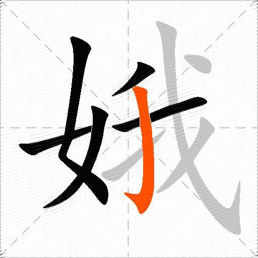 娥