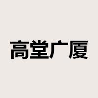 高堂广厦是什么意思
