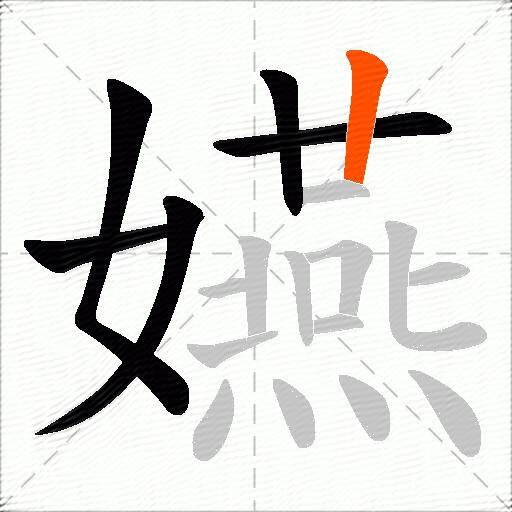 嬿