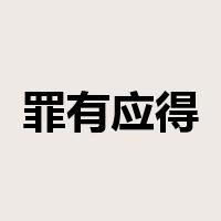 罪有应得是什么意思