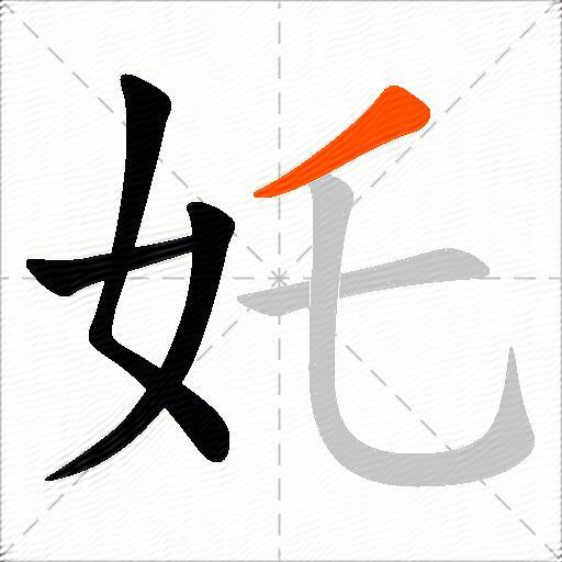 奼