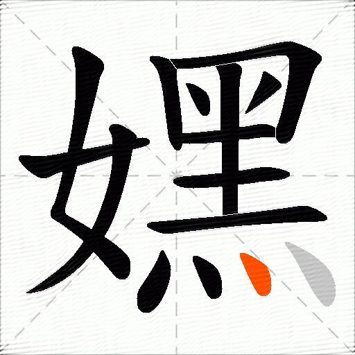 嫼