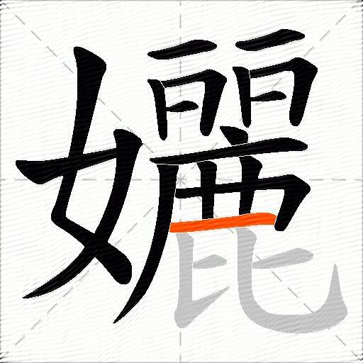 孋