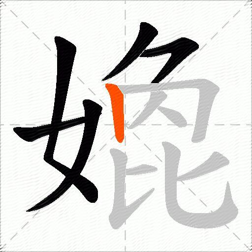 嫓