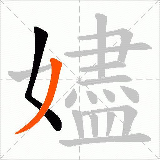 嬧