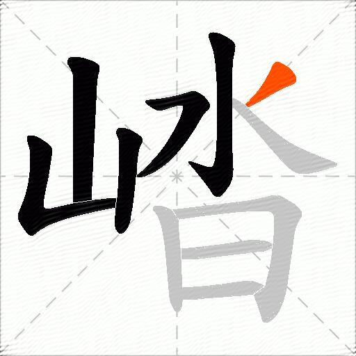 崉