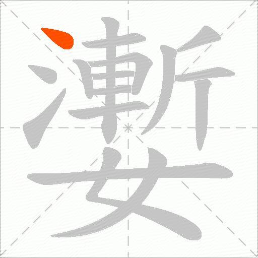 嬱