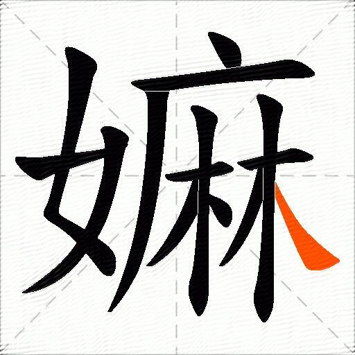 嫲
