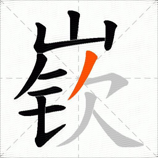 嵚