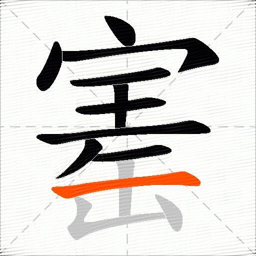寚