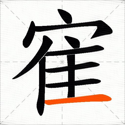 寉