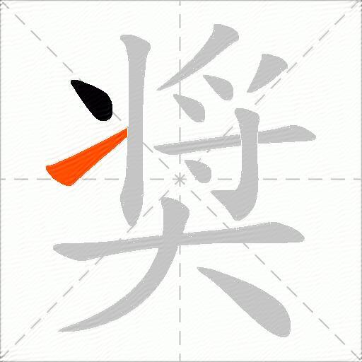 奨