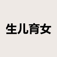 生儿育女是什么意思