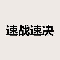 速战速决是什么意思