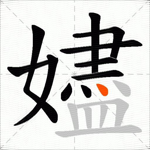 嬧