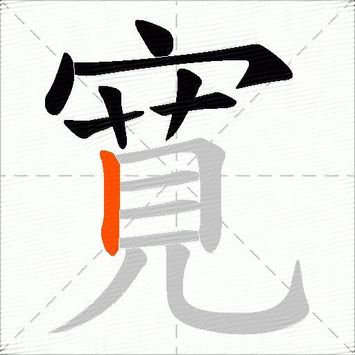 寛