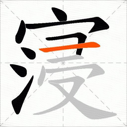 寖