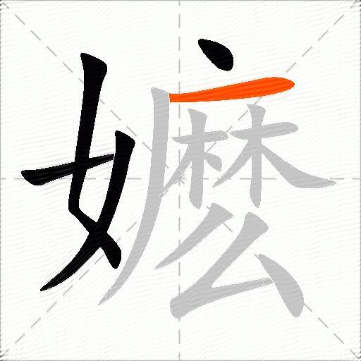 嬷