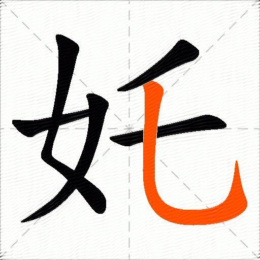 奼