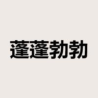 蓬蓬勃勃是什么意思