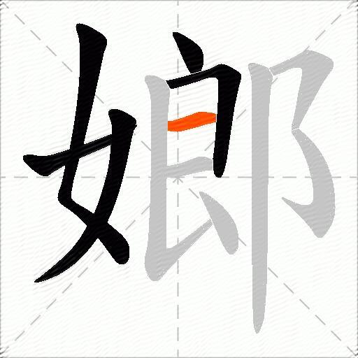 嫏
