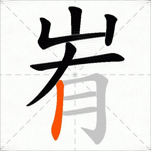 峟