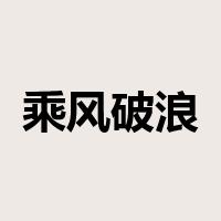 乘风破浪是什么意思