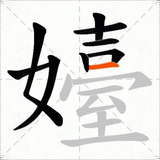 嬯