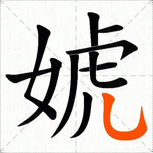 婋