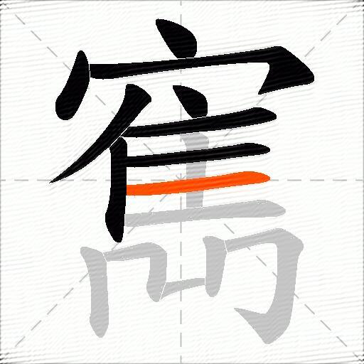 寯
