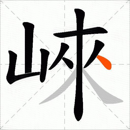 崍