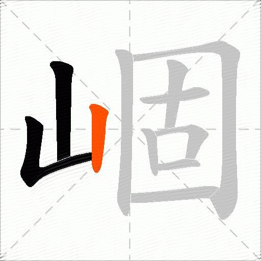 崓