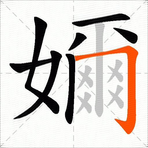 嬭