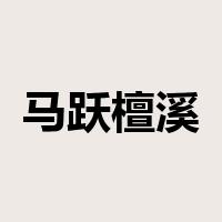 马跃檀溪是什么意思