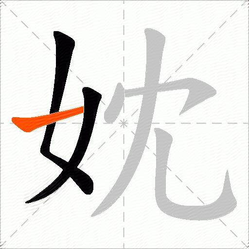 妉