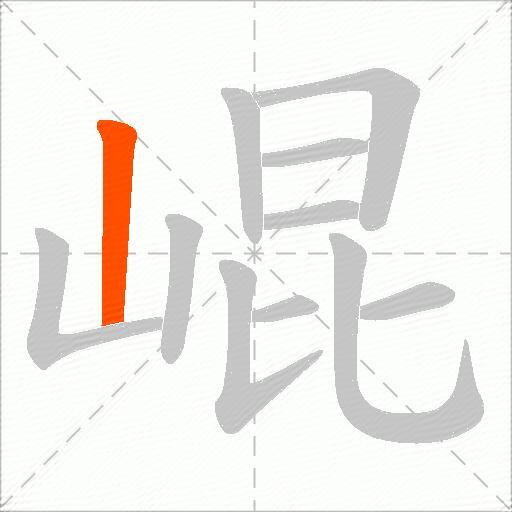 崐